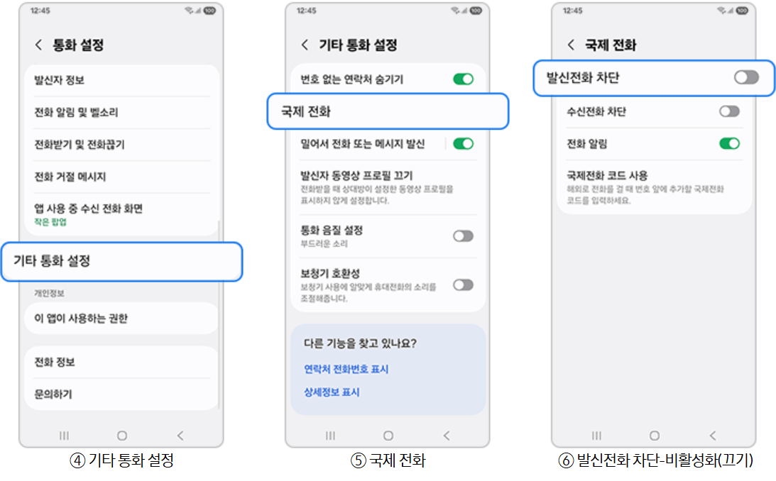 갤럭시 국제 전화 차단 설정 및 해제 방법 총정리