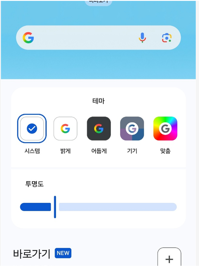 방법 3: 구글 검색 위젯 투명하게 만들기