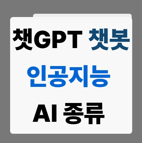 챗GPT 종류 AI 인공지능 챗봇