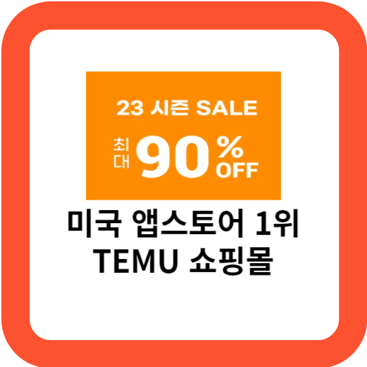 TEMU(테무)