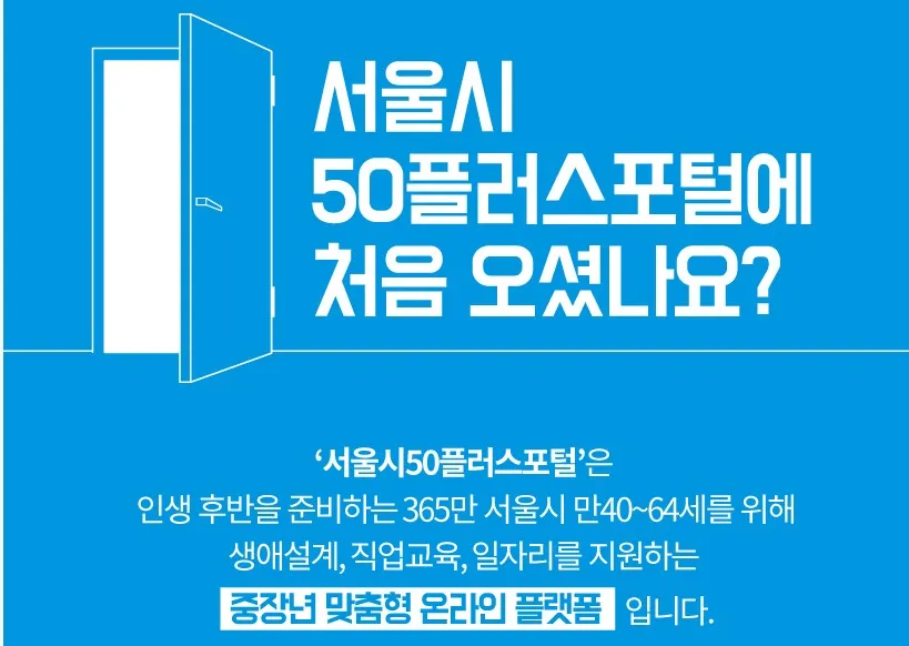 서울시50플러스재단 이용 방법