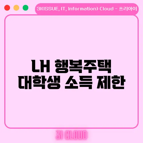 LH 행복주택 대학생 소득 제한
