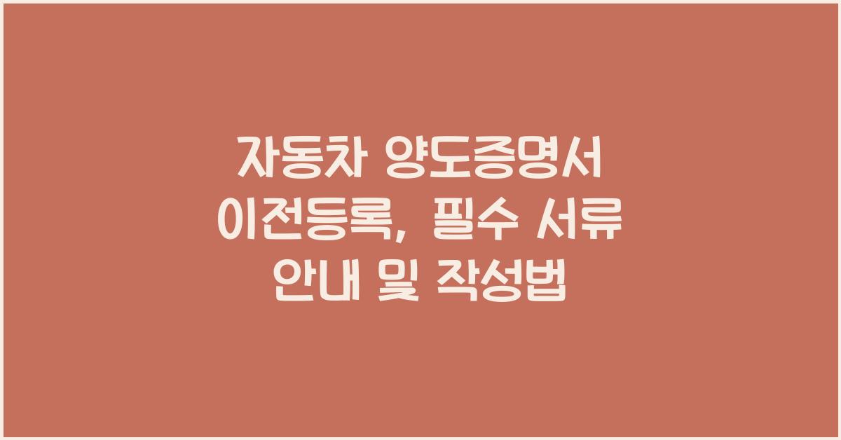 자동차 양도증명서 이전등록
