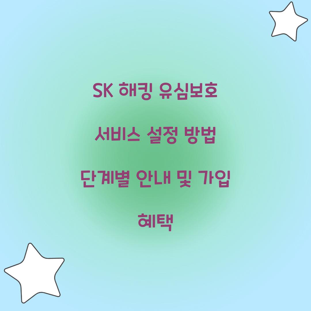 SK 해킹 유심보호 서비스 설정 방법 단계별 안내