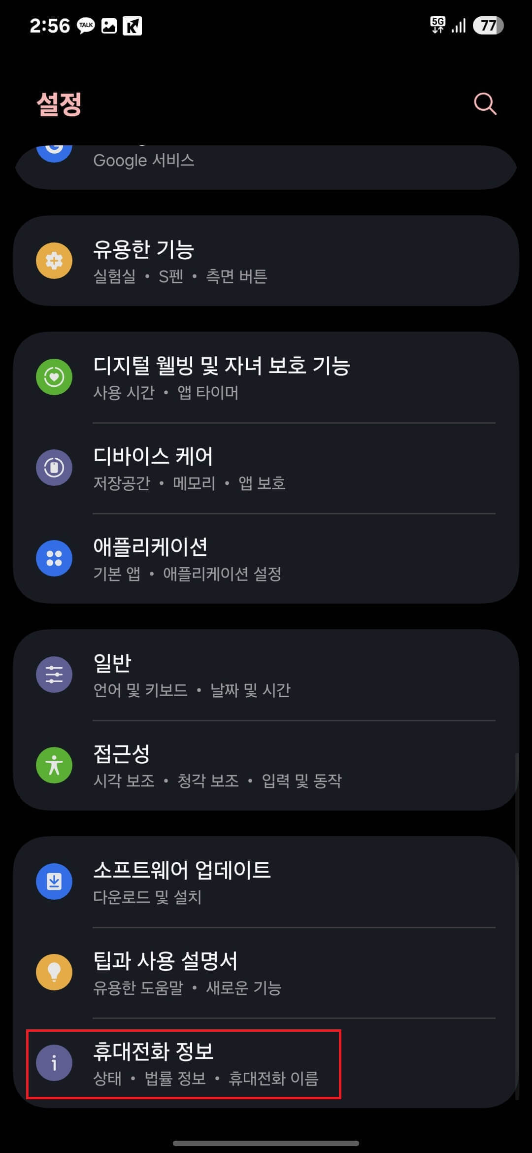 2. 메뉴 중 가장 아래에 있는 '휴대전화 정보'을 터치(클릭)