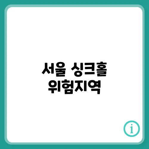 서울 싱크홀 위험지역, 리스트 지도 총정리