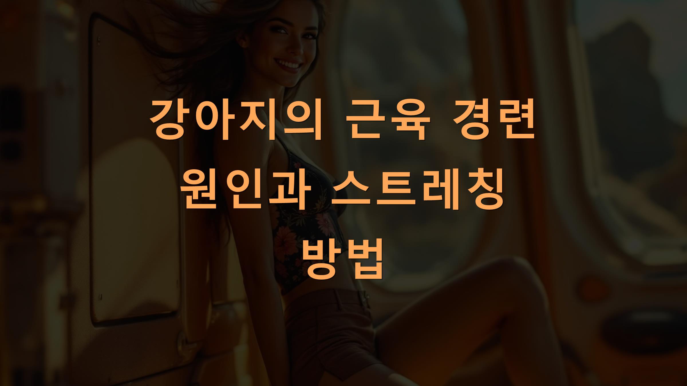 강아지의 근육 경련 원인과 스트레칭 방법