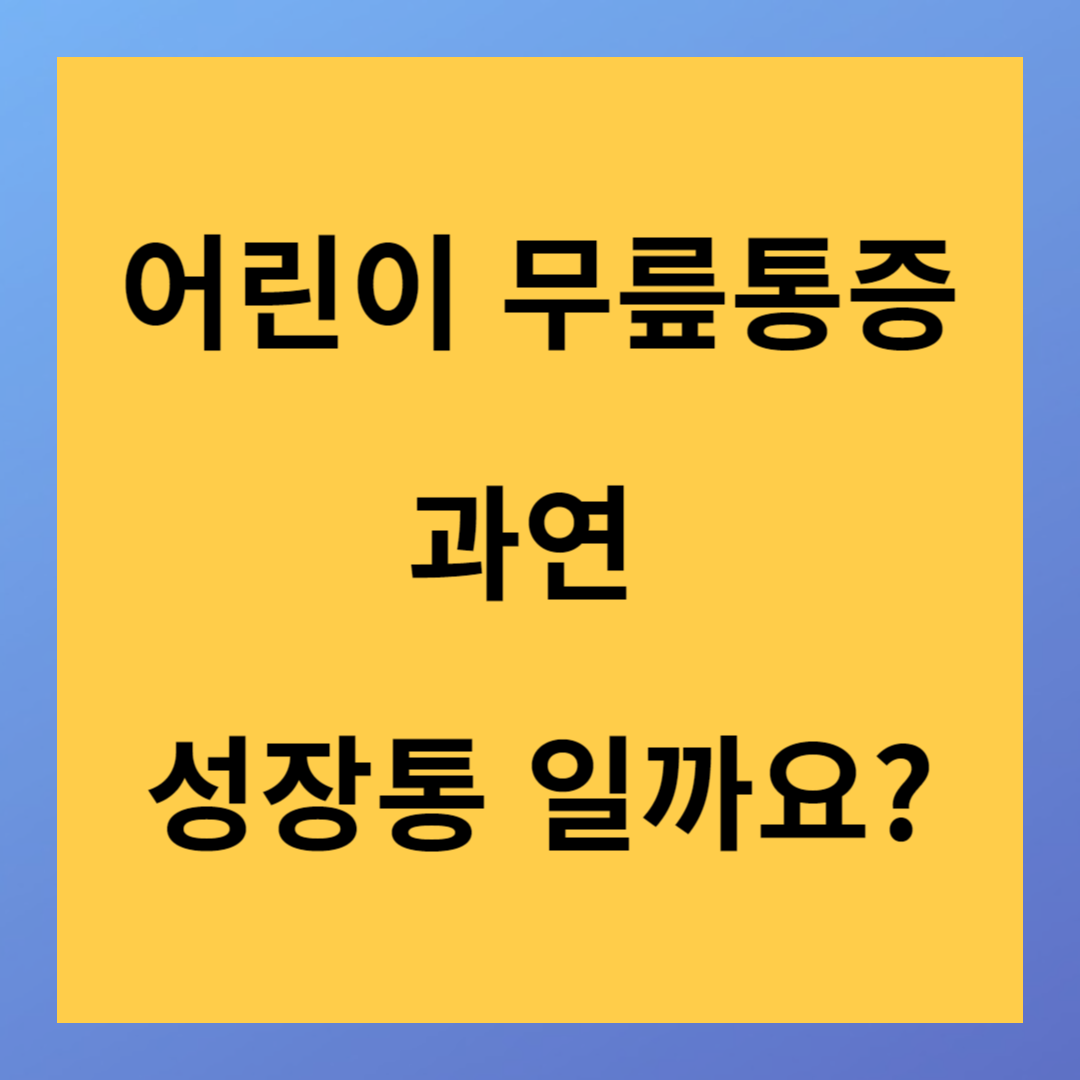 어린이 무릎통증 과연 성장통 일가요?