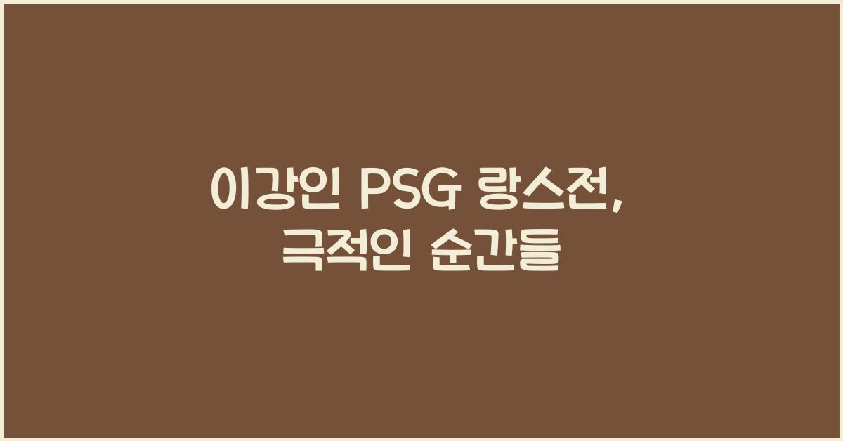 이강인 PSG 랑스전