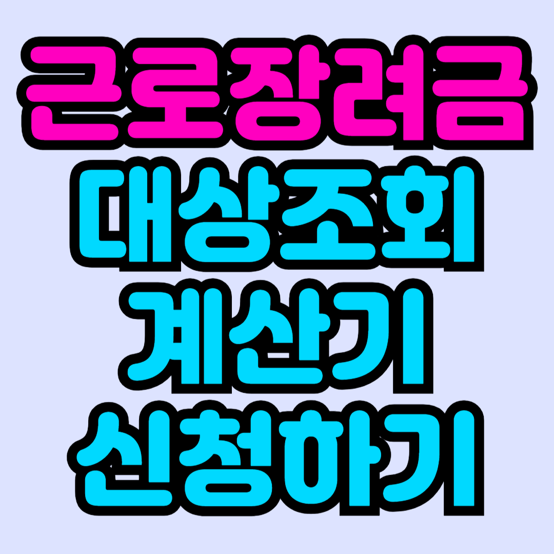 근로장려금-대상조회-계산기-신청하기