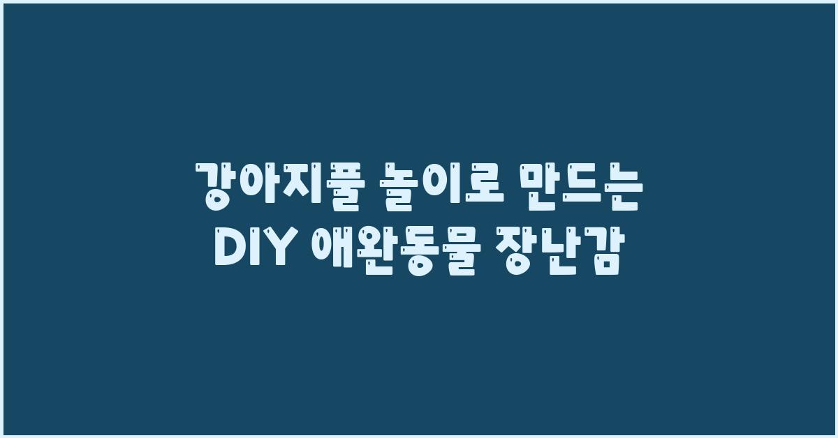 강아지풀 놀이