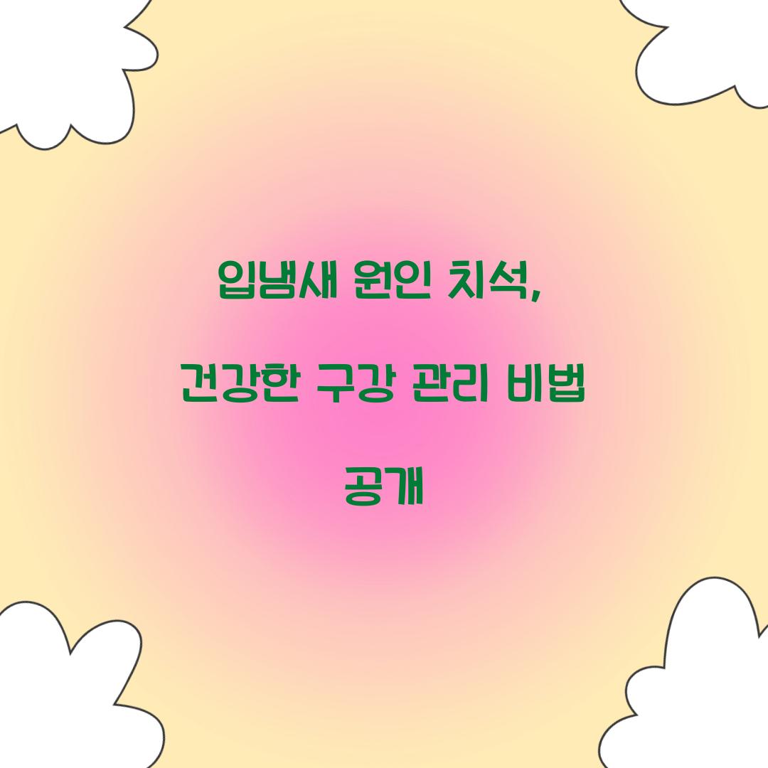 입냄새 원인 치석