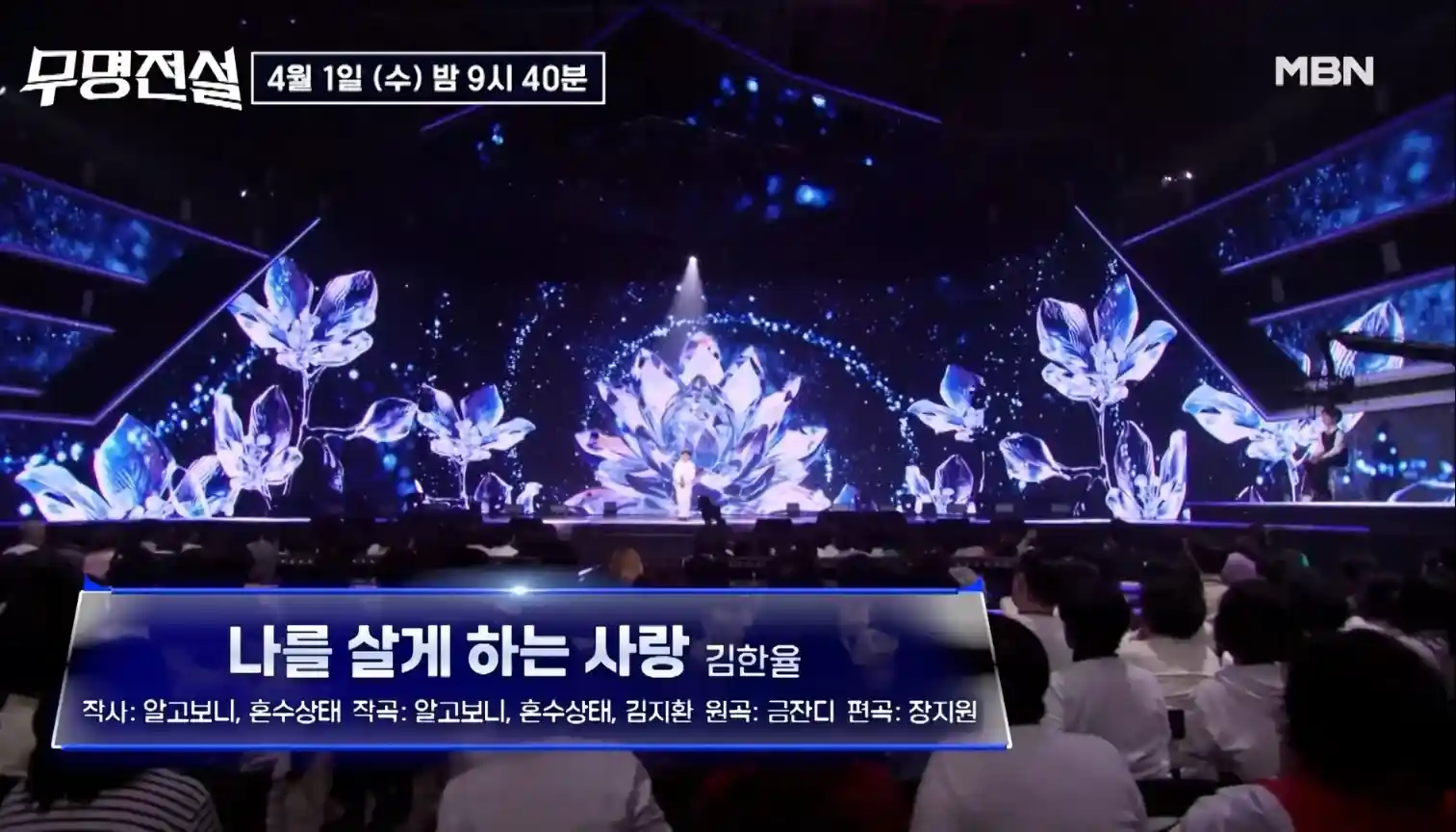 MBN 무명의 전설 출연자 김한율이 무대 위에서 마이크를 잡고 열창하는 모습과 가창력 분석