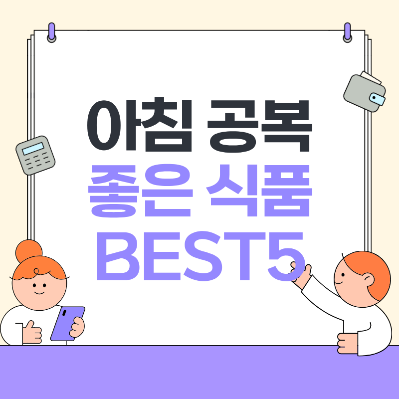 아침 공복에 먹으면 좋은 식품 BEST5