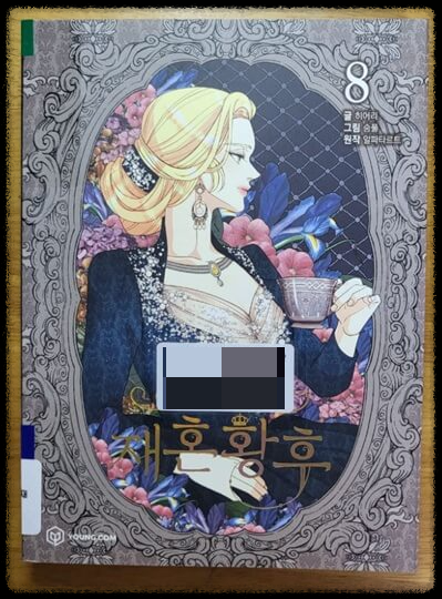 주지훈&times;신민아 &amp;#39;재혼황후&amp;#39; 드라마&amp;#44; 원작 줄거리! (웹툰+소설)