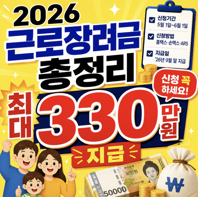 2026 근로장려금