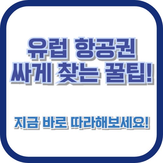 유럽 항공권 싸게 찾는 꿀팁! 지금 바로 따라해보세요!