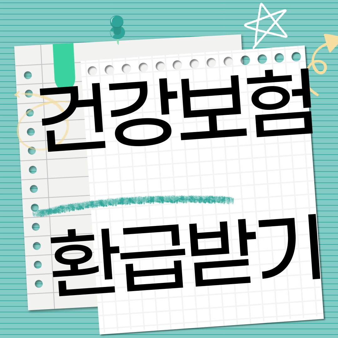 건강보험 환급 받기