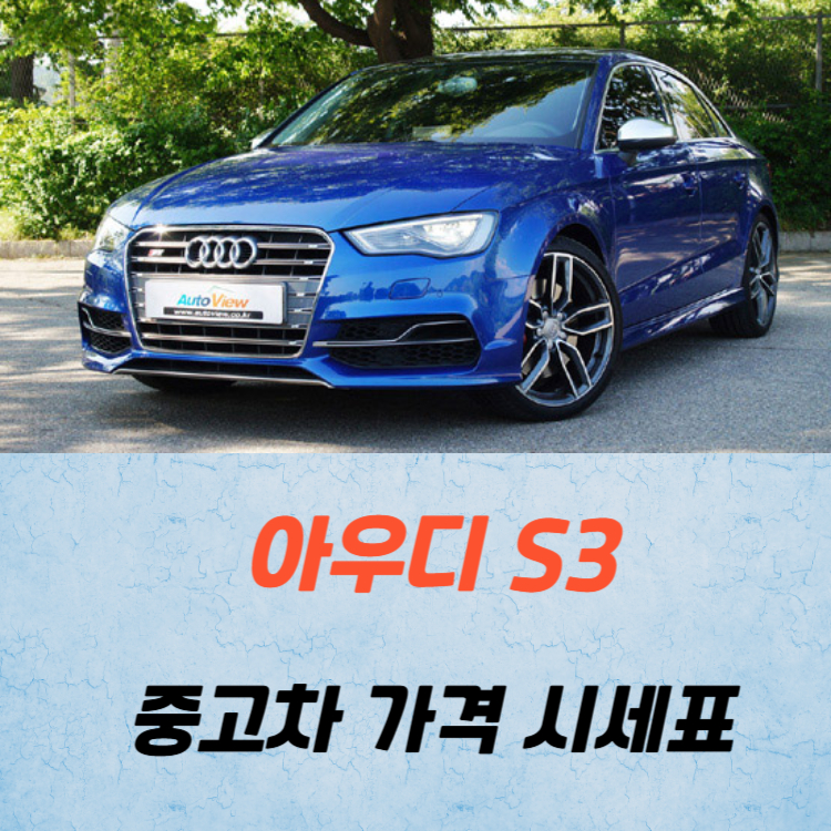 아우디 S3 중고차 가격 시세표 고속 시내 연비