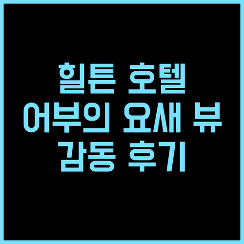 힐튼 부다페스트 추천 후기 어부의 요..