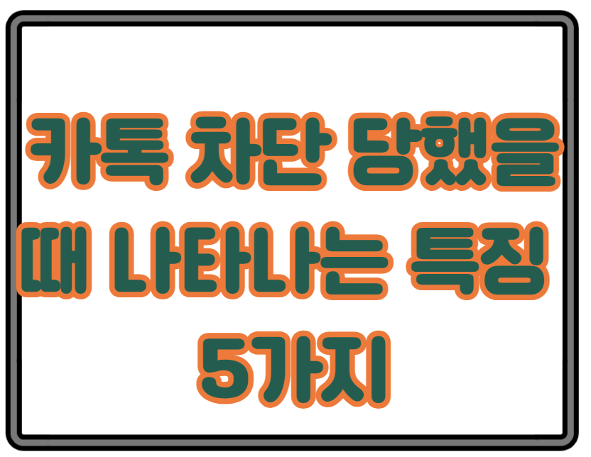 카톡 차단됐을 때 특징 5가지