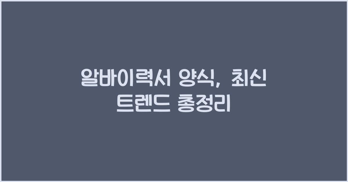 알바이력서 양식