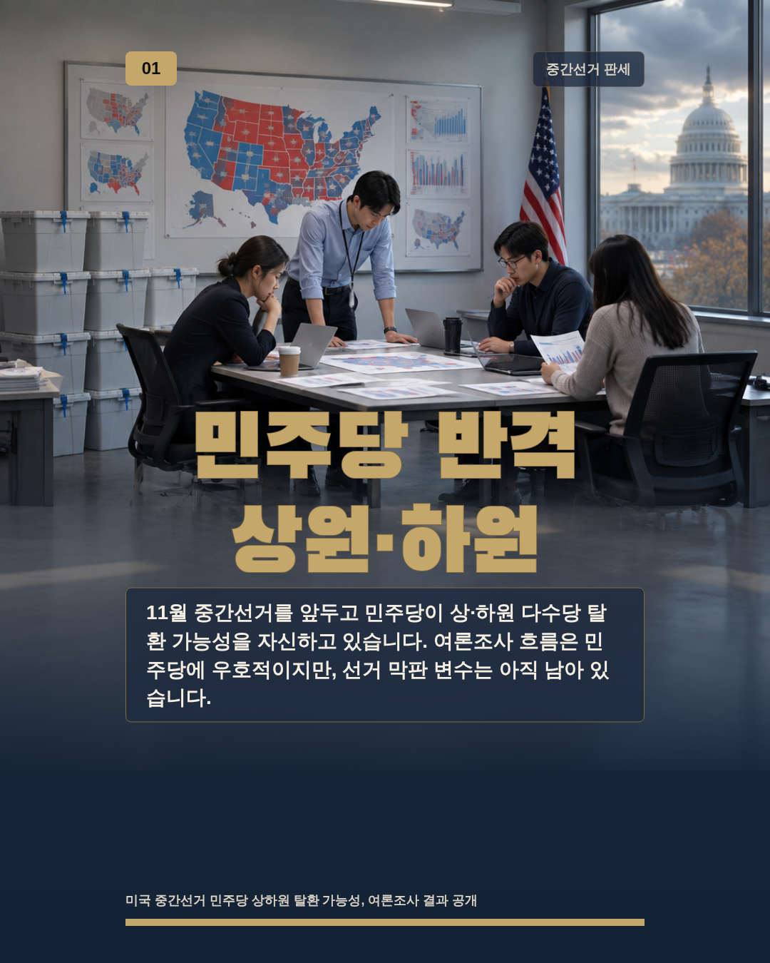 민주당 반격 상원·하원