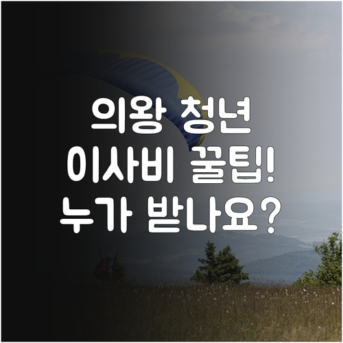 2025년 의왕시 청년 이사비 지원 ..