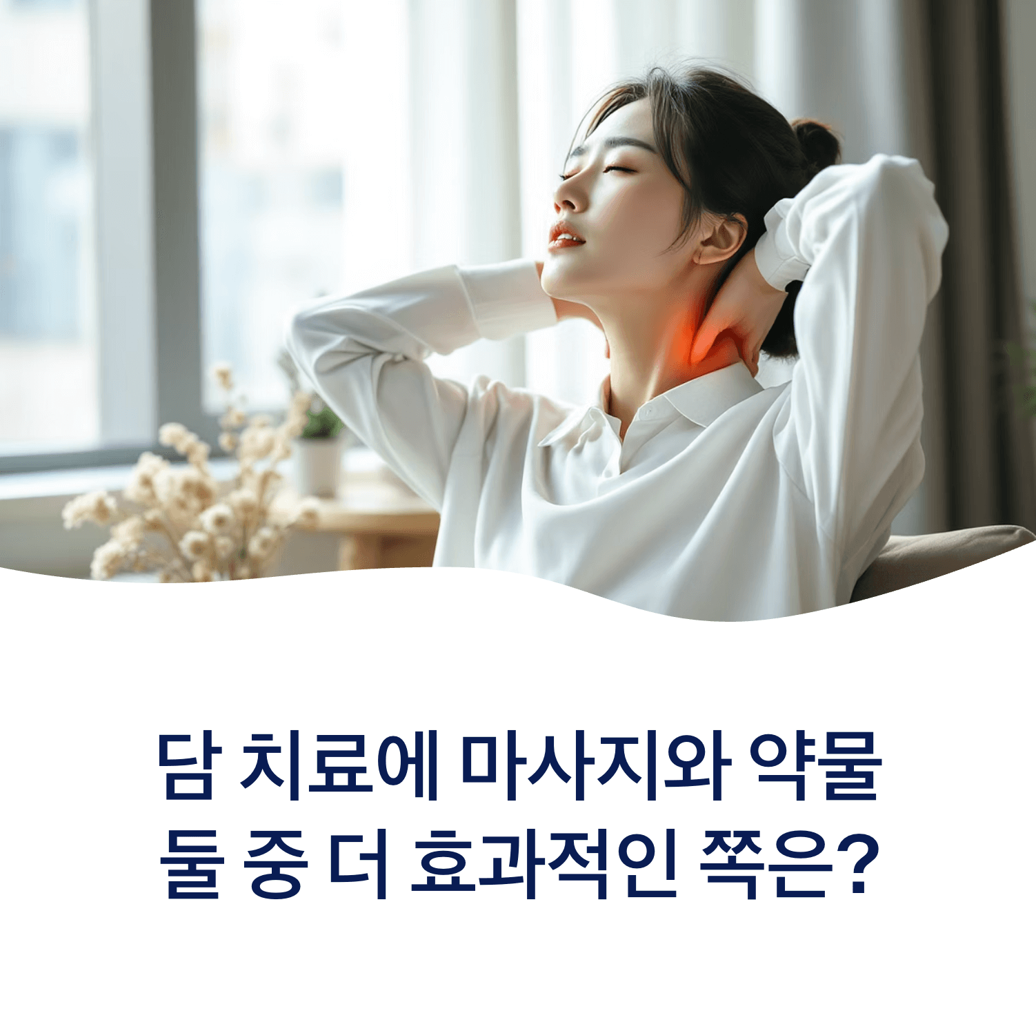 Korean person stretching neck muscles at home, demonstrating self-care for neck pain, bright morning light, wellness concept