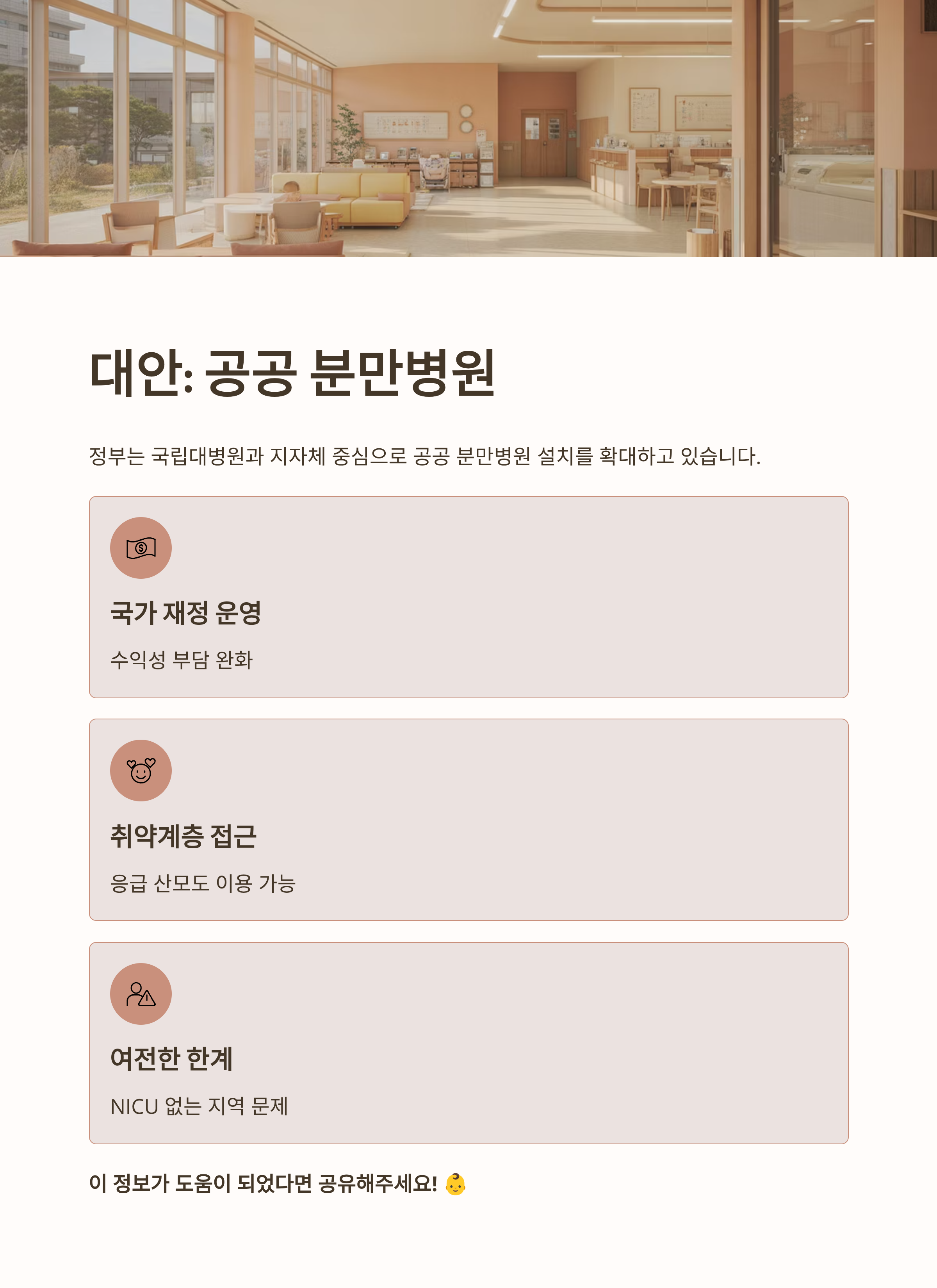 공공 분만병원 확대 대안을 소개하는 인포그래픽으로, 따뜻한 색감의 병원 대기실과 함께 국가 재정 운영·취약계층 접근성·NICU 부족 등의 내용이 담긴 이미지