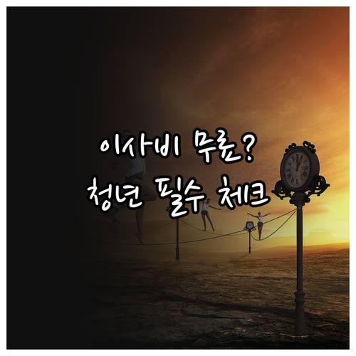 전세사기 피해 청년 이사비 지원 조건..