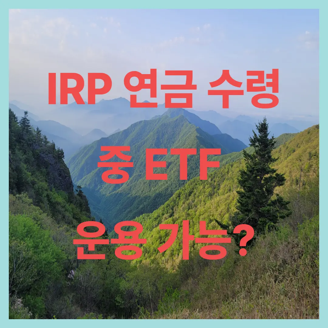 IRP에서 연금 수령 중에도 ETF 운용이 가능할까?