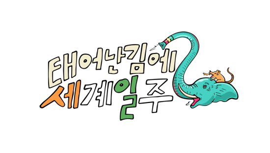 태계일주2-태계일주-시즌-2-인도-기안84-이시언-빠니보틀-확정