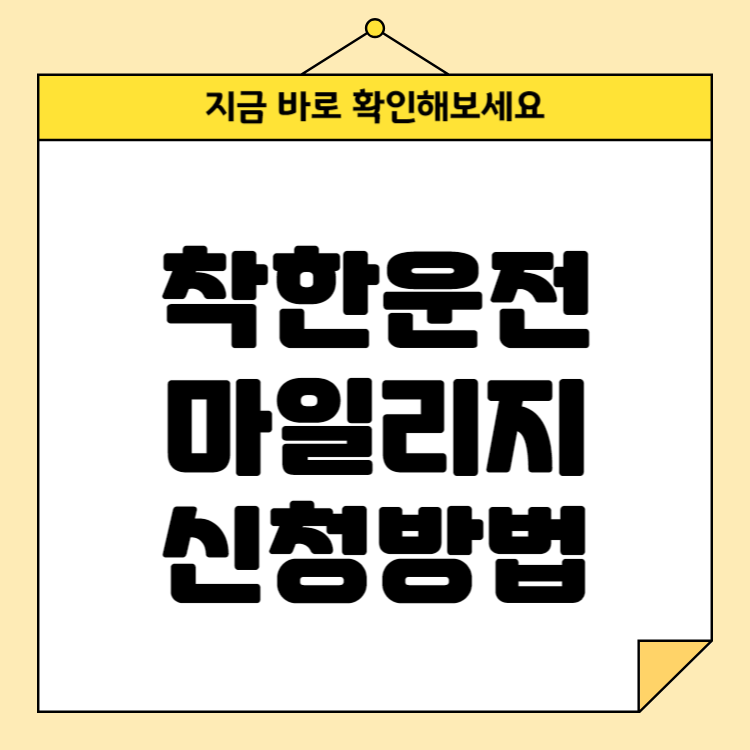 착한운전 마일리지제란? 신청 방법부터 혜택까지 알아보기