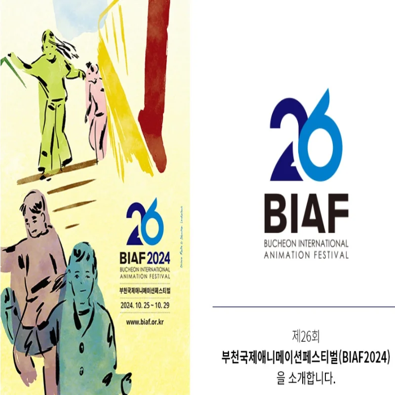 2024 부천국제애니메이션페스티벌 (BIAF2024) 티켓 예매, 상영작, 할인 정보 총정리