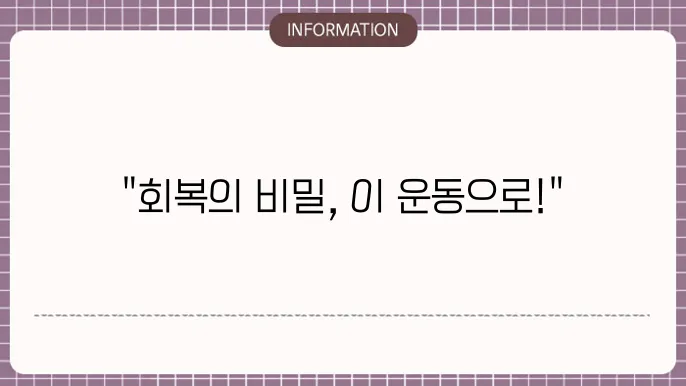 고관절 수술후 재활운동