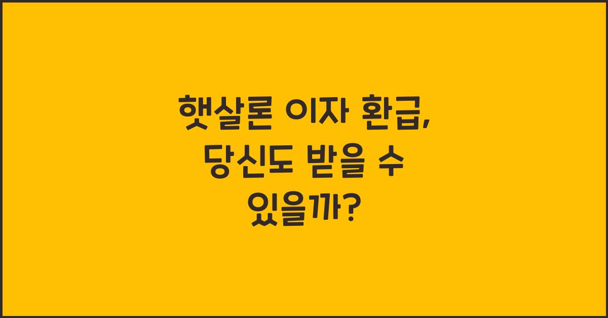 햇살론 이자 환급