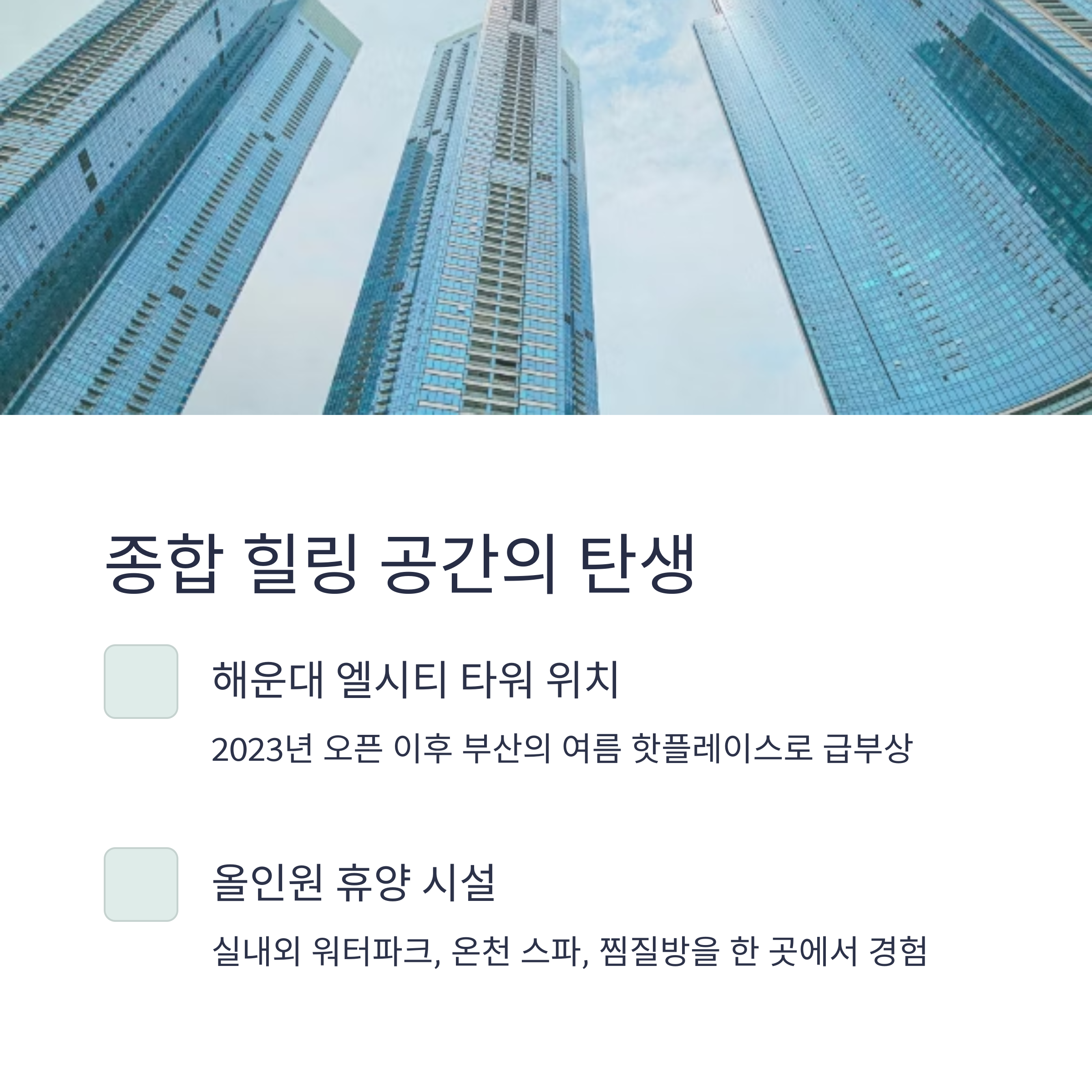 종합 힐링 공간의 탄생