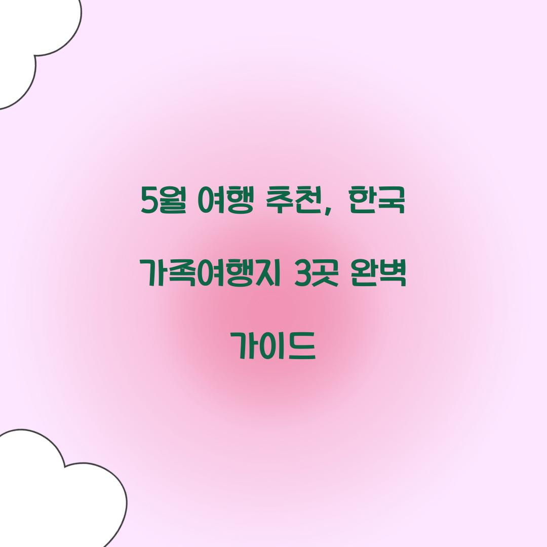 5월 여행 추천