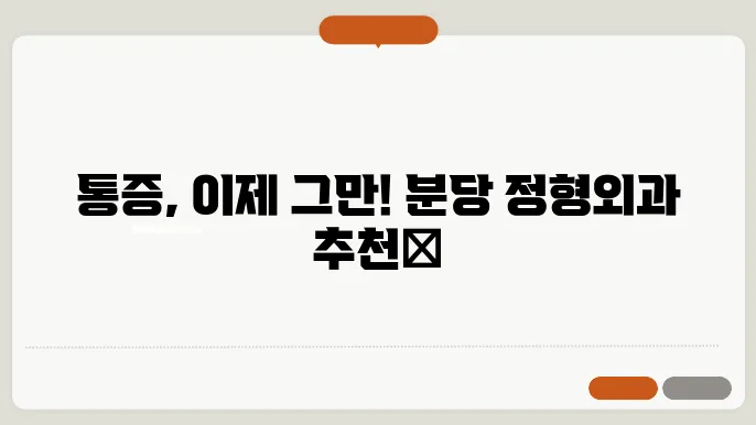 성남 분당구 도수치료 물리치료 정형외쿄 추천 병원 잘하는 10곳