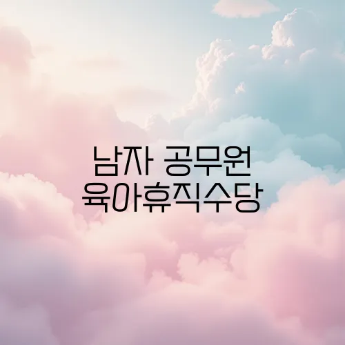 남자 공무원 육아휴직수당