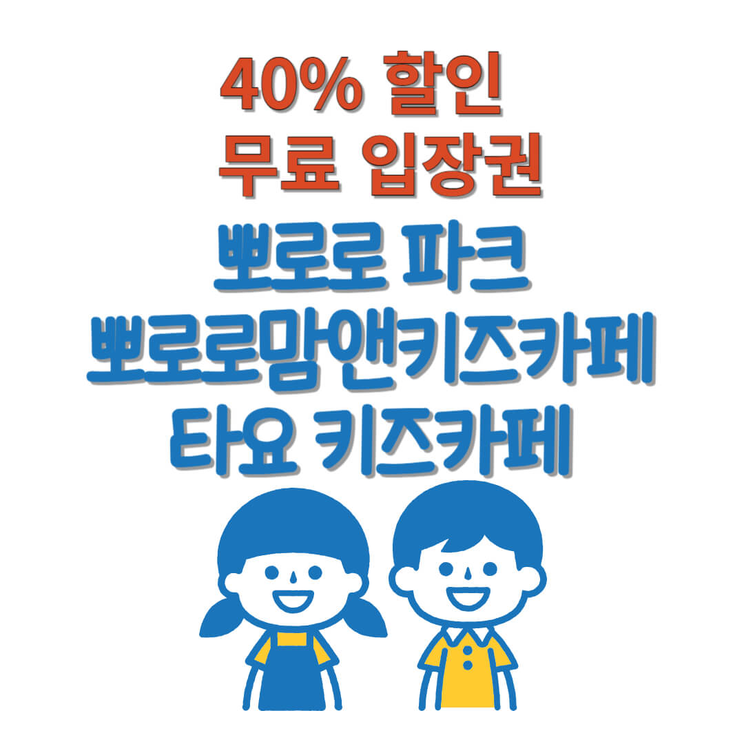 뽀로로파크,-타요키즈카페-무료-입장권-이벤트-GS25,-GS더프레시-할인-행사