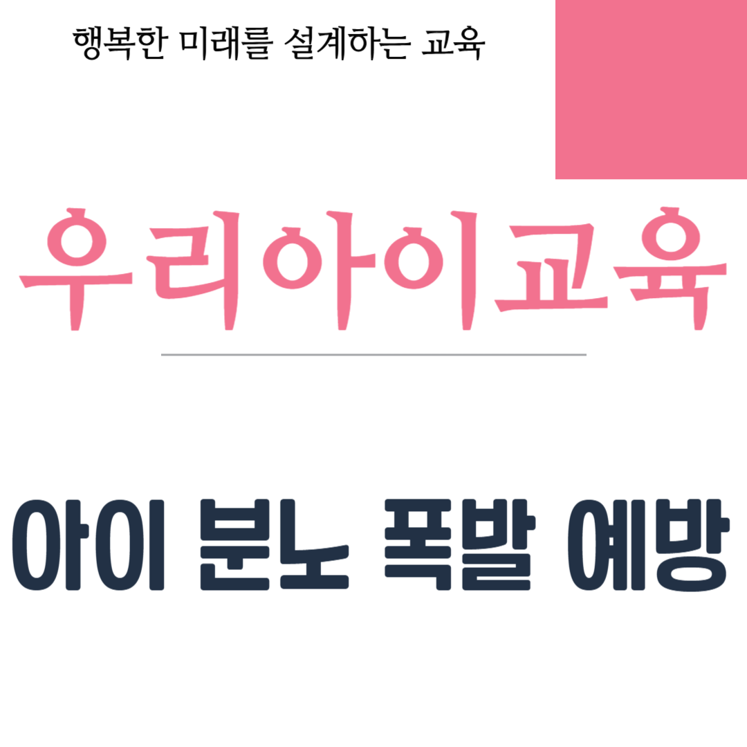 아이 분노 폭발 예방