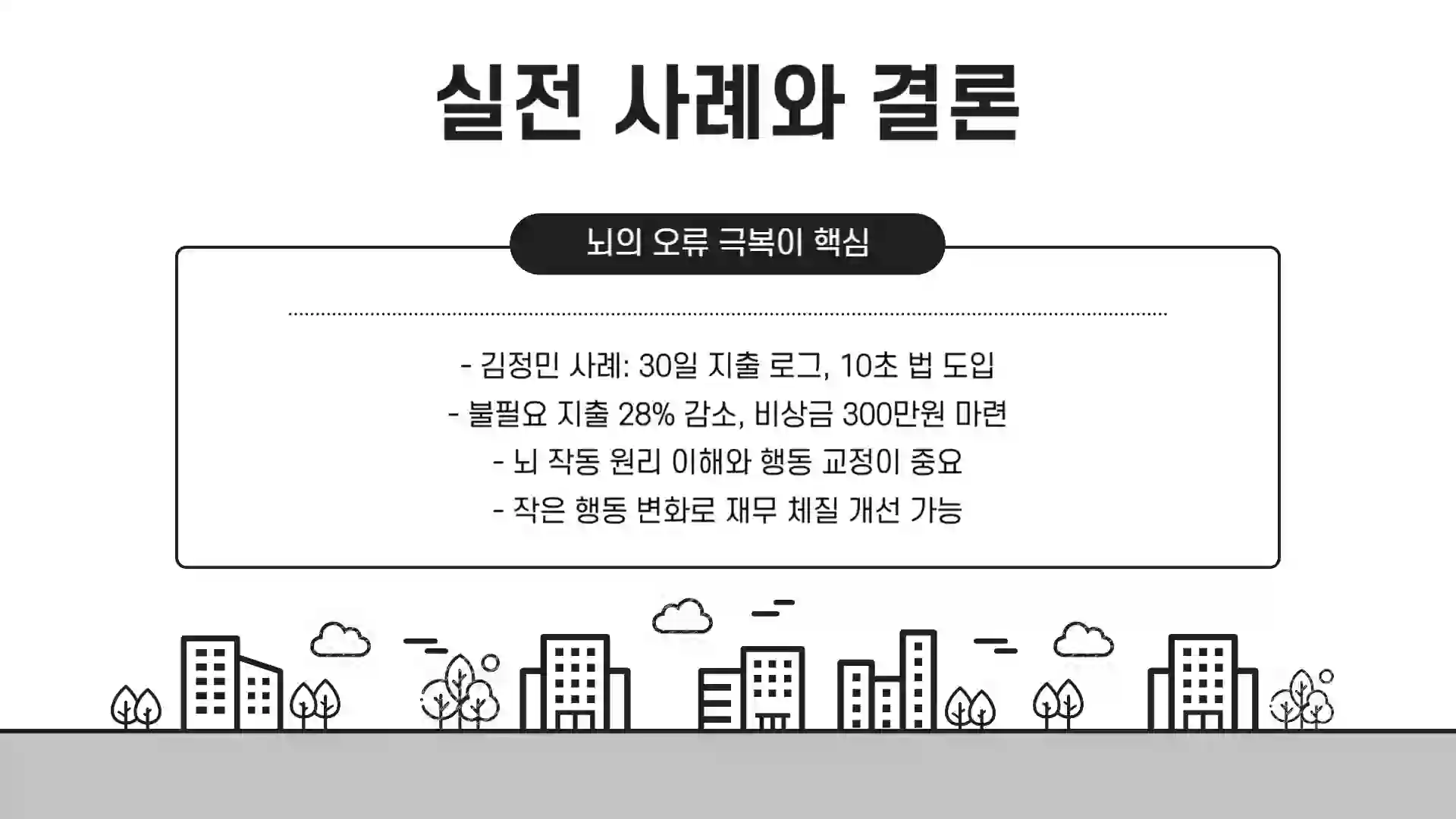 돈이 안 모이는 진짜 이유, 뇌과학으로 풀다