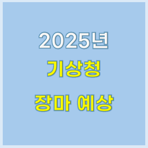 2025년 장마 예상