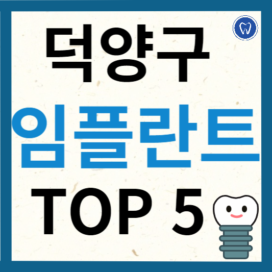 고양시 덕양구 임플란트 치과 추천