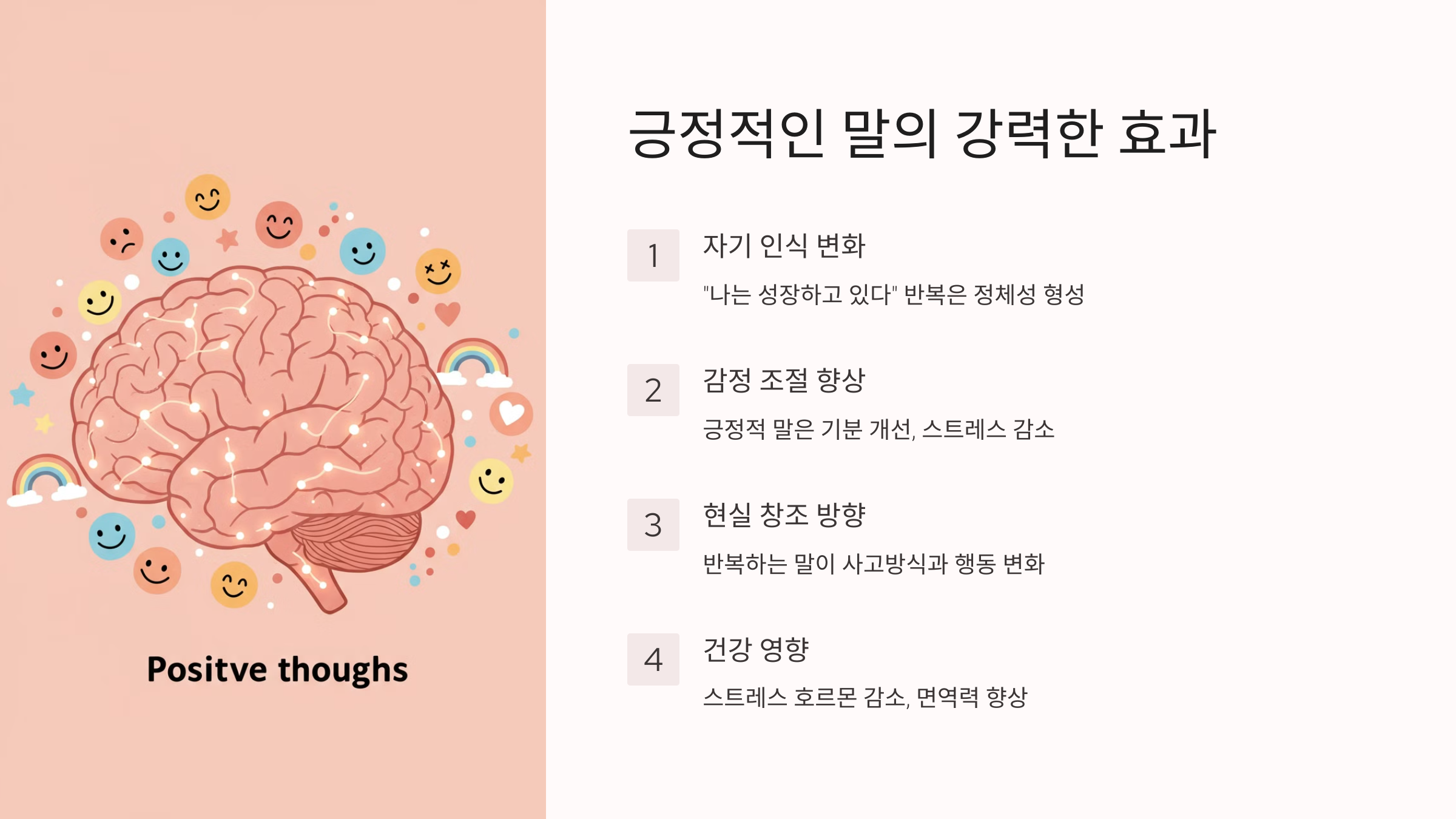 긍정적인 말으 효과