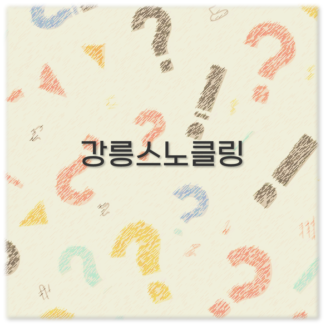 강릉스노클링