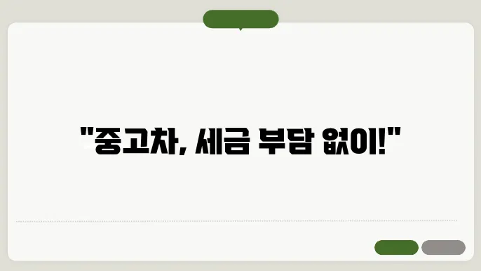중고차 취등록세 감면 관련 이미지
