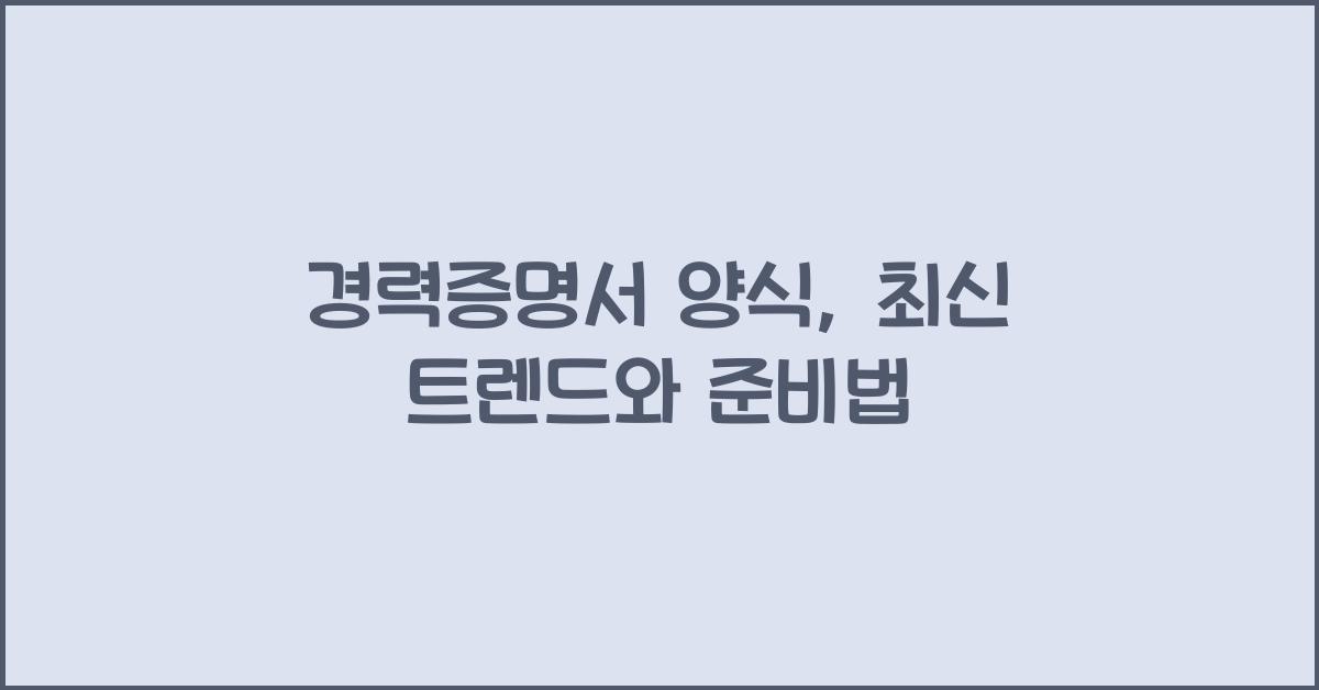 경력증명서 양식